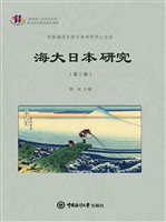 海大日本研究（第三辑）