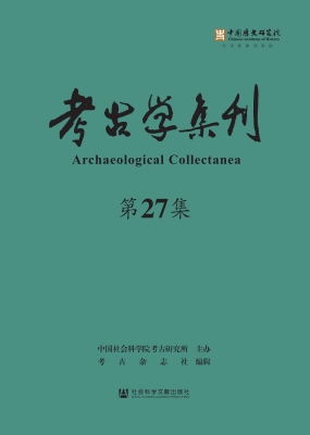 考古学集刊（第27集）