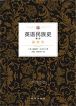 英语民族史（卷二）——新
