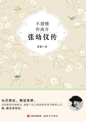 不遗憾　你离开：张幼仪