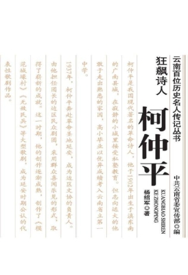 狂飙诗人——柯仲平