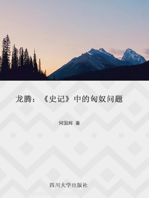龙腾——《史记》中的