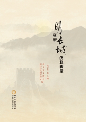 明实录长城资料辑录