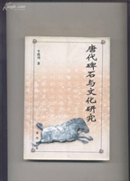 唐代碑石与文化研究