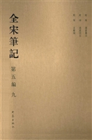 全宋笔记（第五编·九）