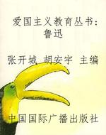 爱国主义教育丛书：鲁迅