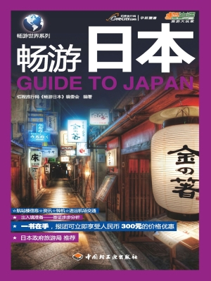 畅游日本