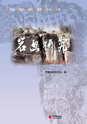 岩画研究（2007-2011）