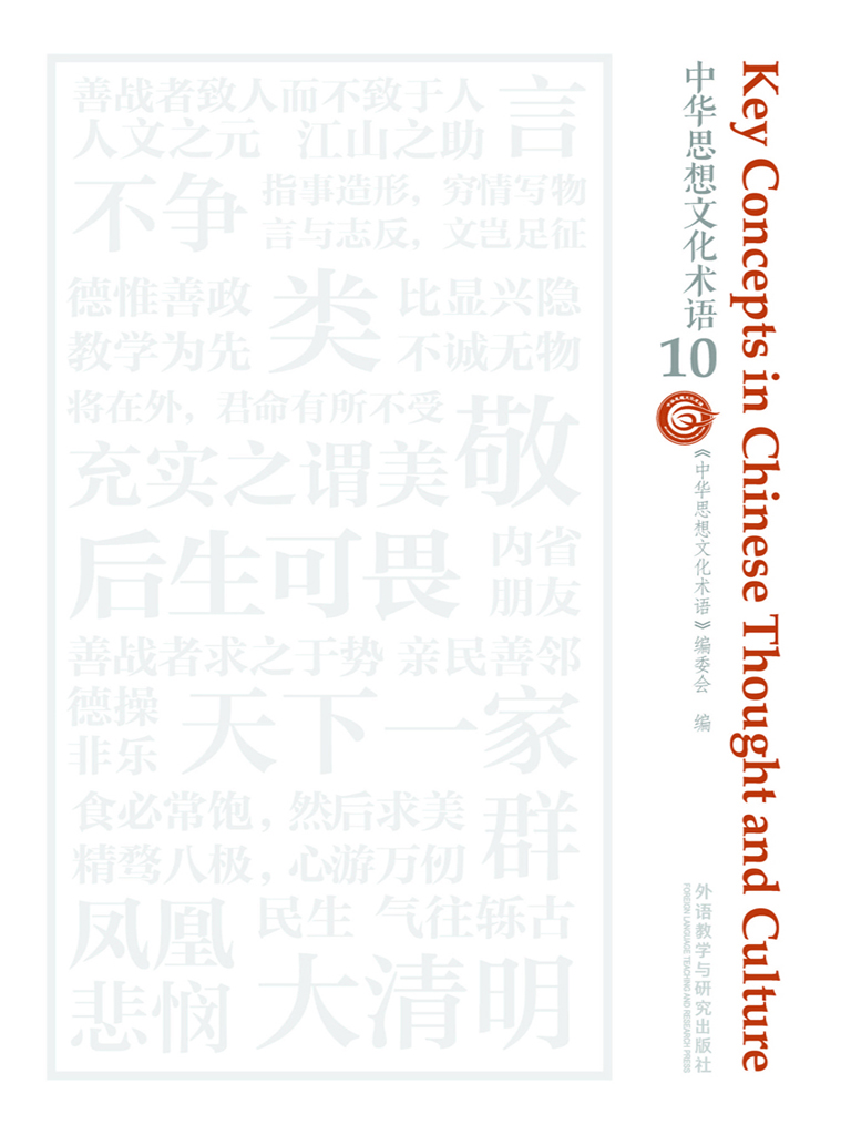中华思想文化术语 10