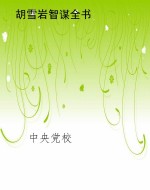 胡雪岩智谋全书