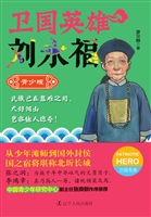 卫国英雄刘永福（青少版