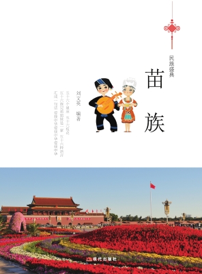 苗族