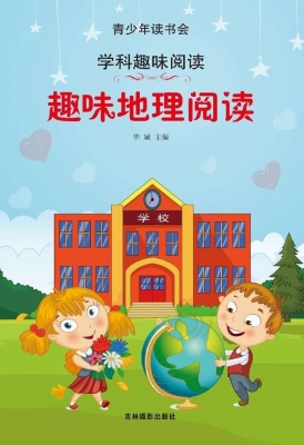 趣味地理阅读