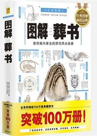 图解葬书