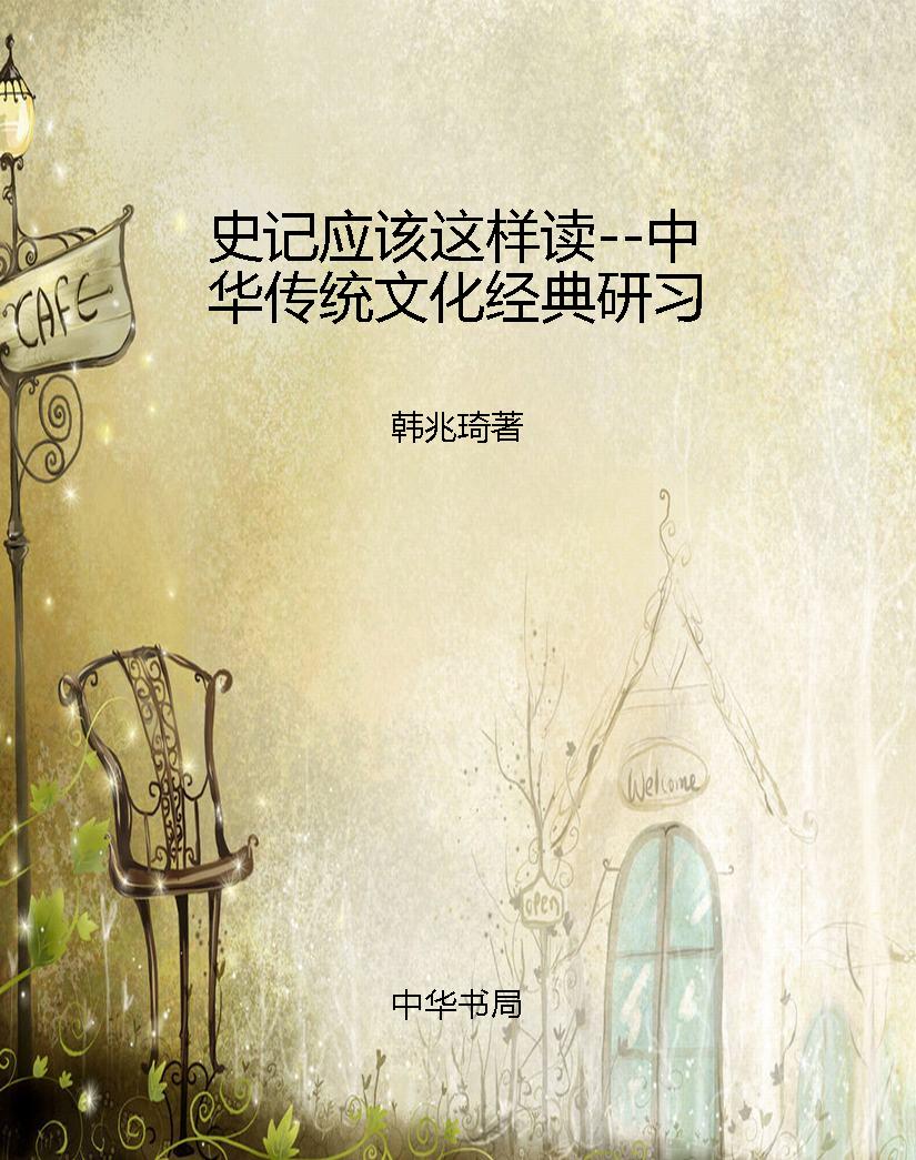 史记应该这样读--中华