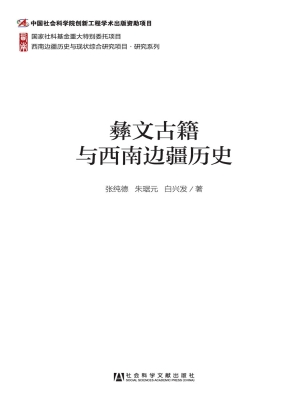 彝文古籍与西南边疆历
