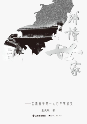 耕读世家——云南科举