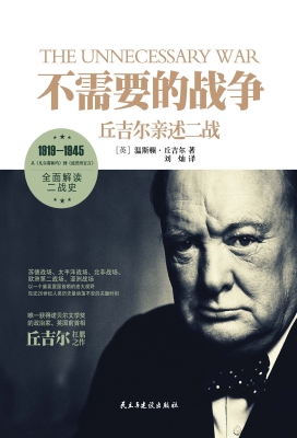 不需要的战争——丘吉