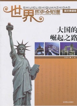 世界历史全知道