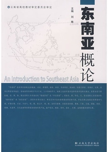东南亚概论