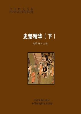 史籍精华（下）