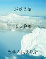 环球风情