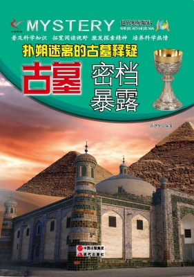 扑朔迷离的古墓释疑—