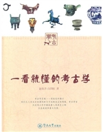 一看就懂的考古学