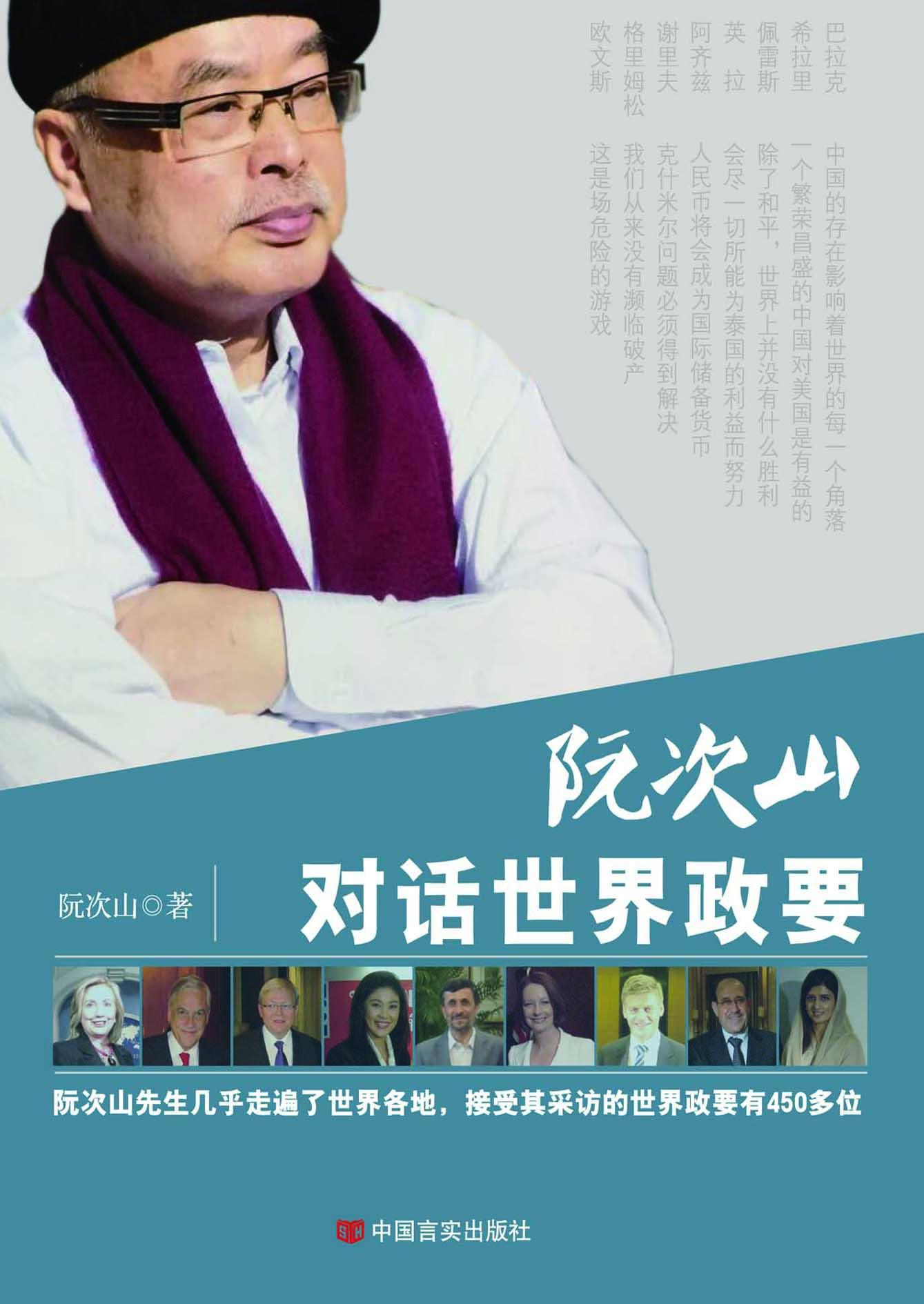 阮次山对话世界政要