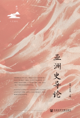 亚洲史导论