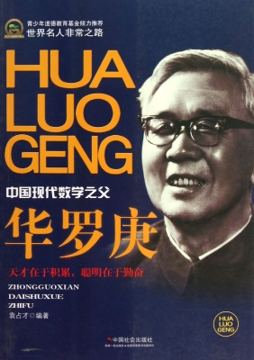 华罗庚