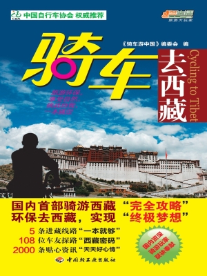 骑车去西藏