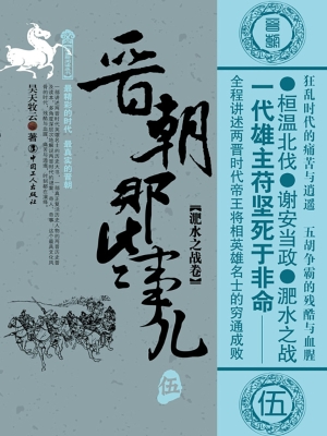 晋朝那些事儿. 伍, 淝