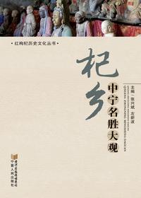 杞乡中宁名胜大观