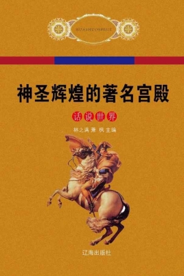 神圣辉煌的著名宫殿