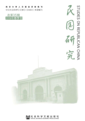 民国研究（2019年春季号