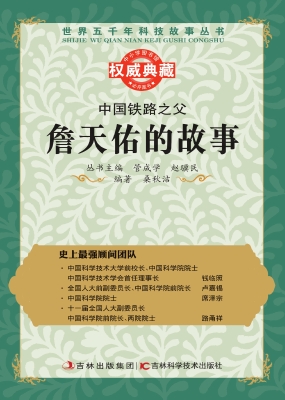 中国铁路之父——詹天