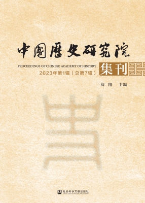 中国历史研究院集刊（20