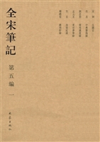 全宋笔记（第五编·一）