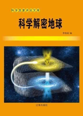 科学解密地球