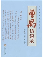 曹禺访谈录