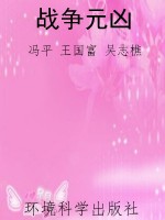 战争元凶