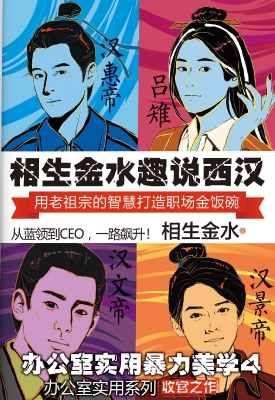 相生金水趣说西汉