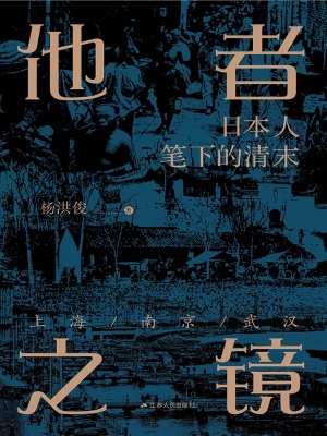 他者之镜——日本人笔
