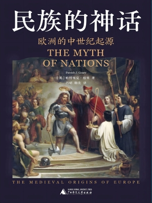 民族的神话：欧洲的中世