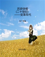 历史快餐（二十世纪）——