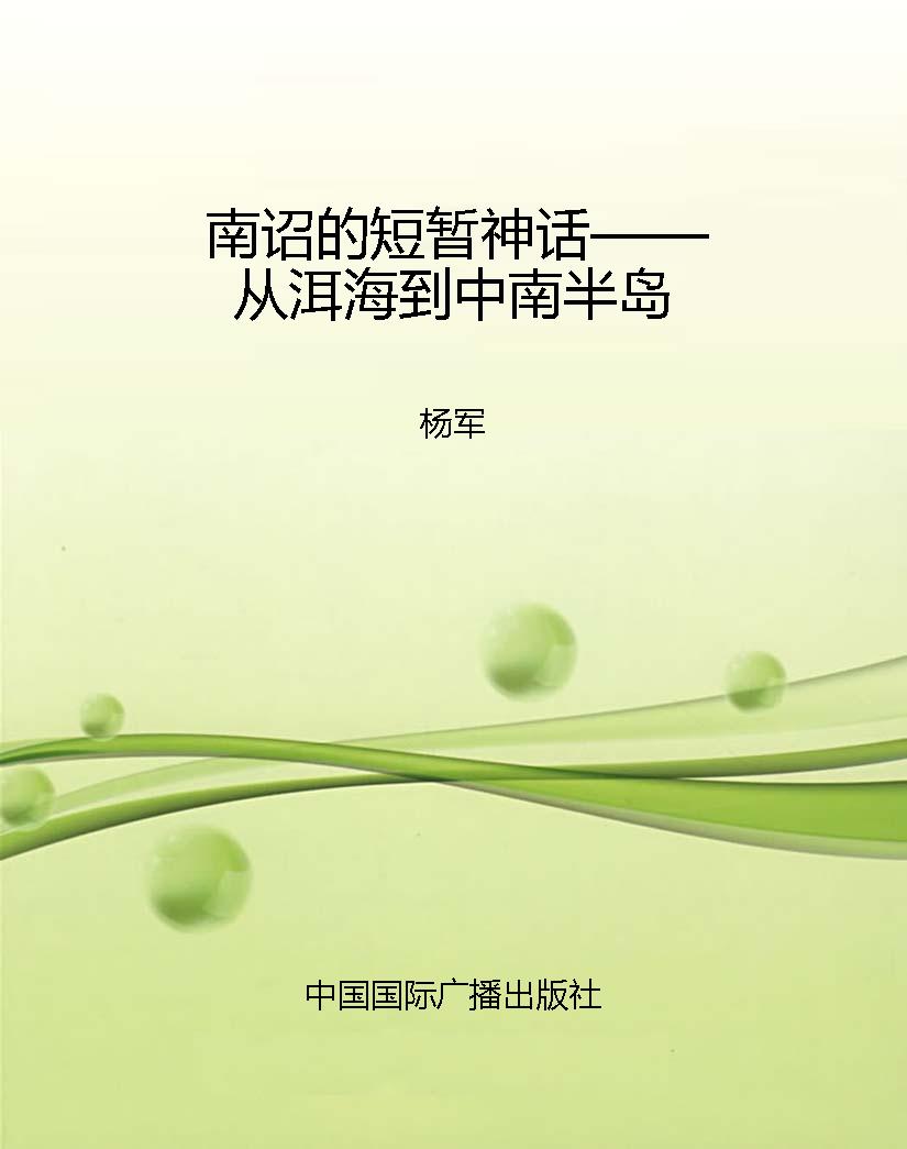 南诏的短暂神话——从