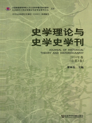 史学理论与史学史学刊