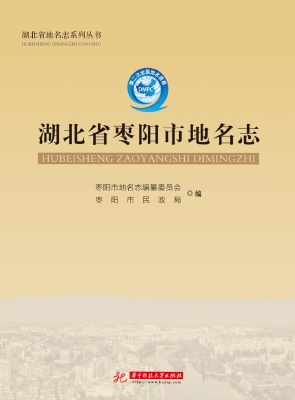 湖北省枣阳市地名志