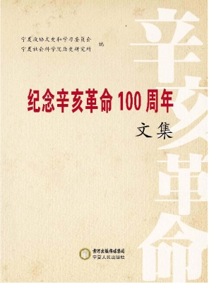 纪念辛亥革命100周年